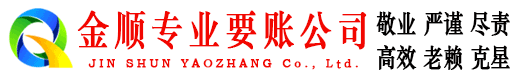 金川金顺收账公司